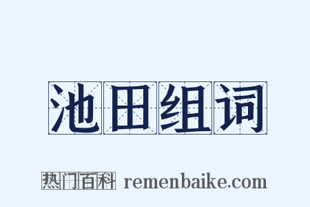 池田组词是什么意思的图片